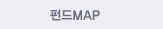 펀드MAP