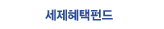 세제혜택펀드