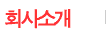 회사소개