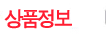 상품정보