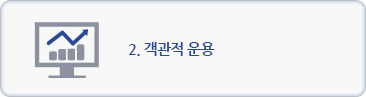 2. 객관적 운용