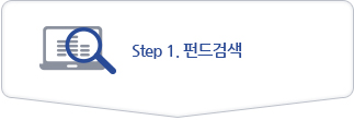 step1.펀드검색