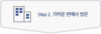 step2.가까운 판매사 방문