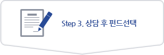 step3.상담 후 펀드선택