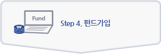 step4.펀드가입